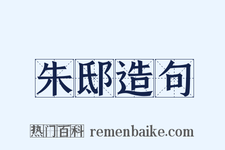 朱邸造句是什么意思的图片